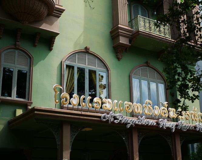 At Pingnakorn Huaykaew Hotel - Außenansicht